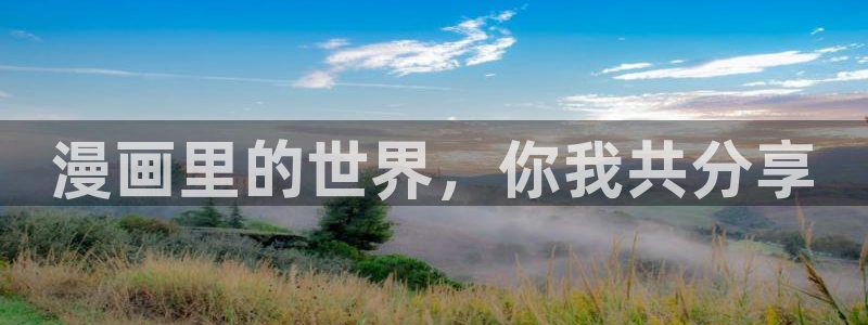 腐漫画网站fun：漫画里的世界，你我共分享