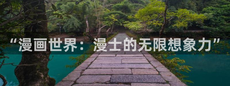 腐漫画app下载：“漫画世界：漫士的无限想象力”