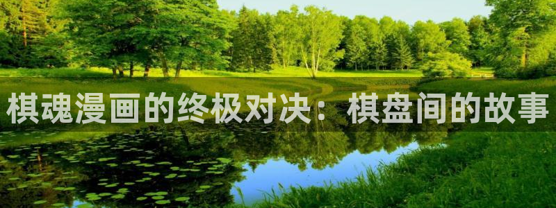 腐漫在线免费看：棋魂漫画的终极对决：棋盘间的故事