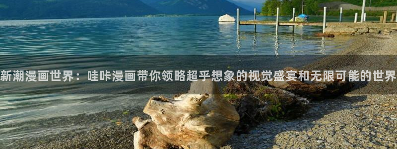 腐漫之家网站：新潮漫画世界：哇咔漫画带你领略超乎想象的视觉盛宴和无限可能的世界
