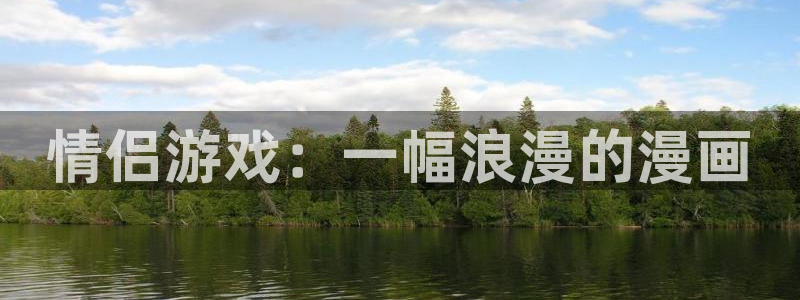 腐漫哪里看：情侣游戏：一幅浪漫的漫画