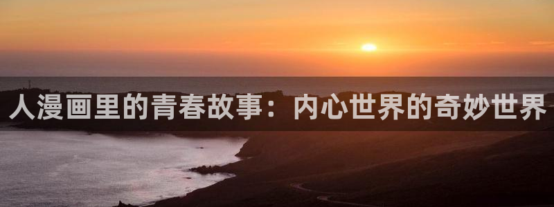 腐漫画入口：人漫画里的青春故事：内心世界的奇妙世界