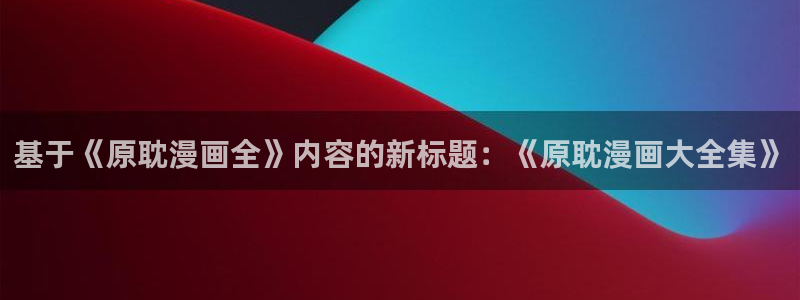 欧美腐漫