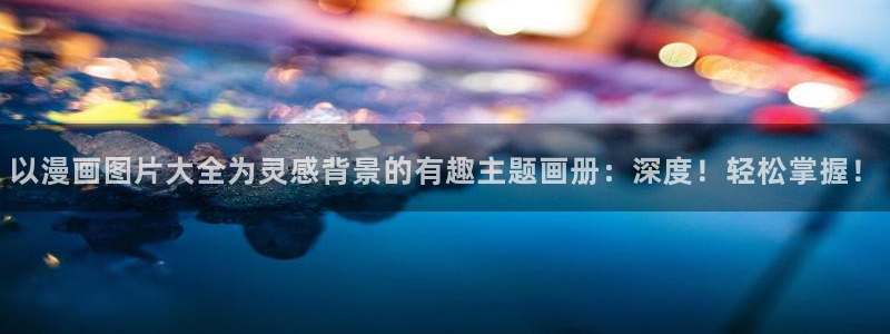 腐漫推荐