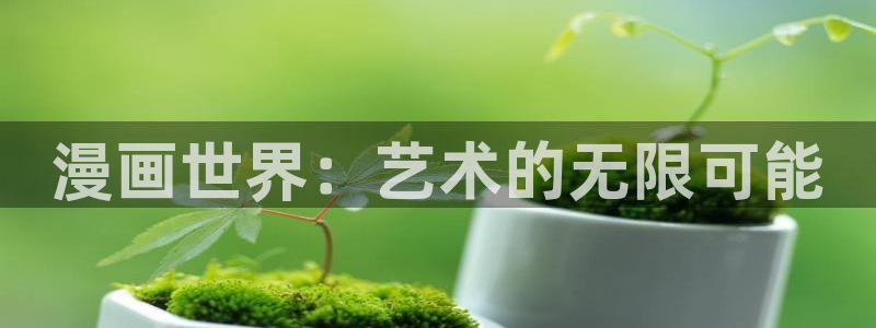 腐漫囚禁