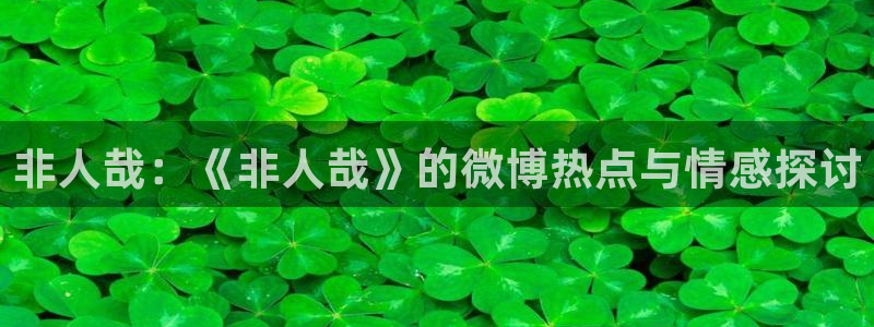 腐漫车车：非人哉：《非人哉》的微博热点与情感探讨