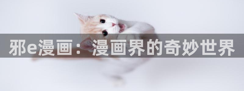 触手腐漫：邪e漫画：漫画界的奇妙世界