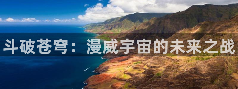 腐漫什么意思：斗破苍穹：漫威宇宙的未来之战