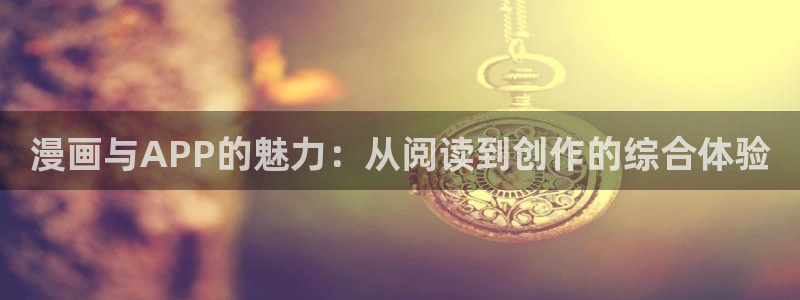 日漫腐漫：漫画与APP的魅力：从阅读到创作的综合体验