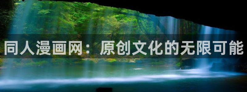古风腐漫画：同人漫画网：原创文化的无限可能