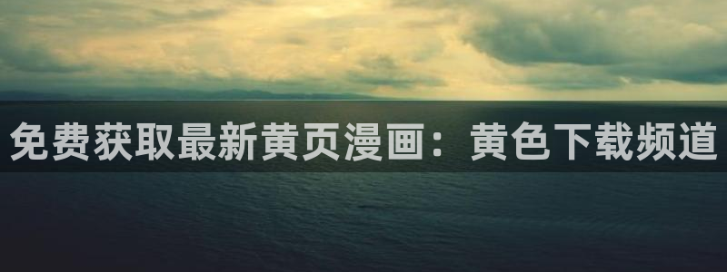 腐漫网在线：免费获取最新黄页漫画：黄色下载频道