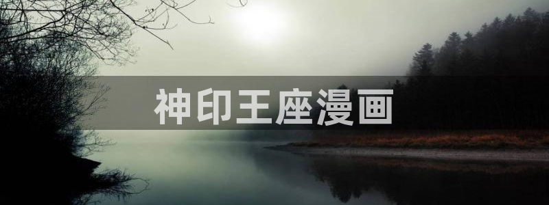 腐漫宝