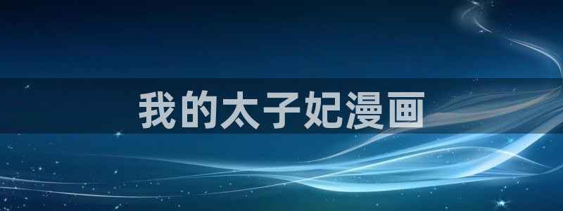 腐漫画软件无删减