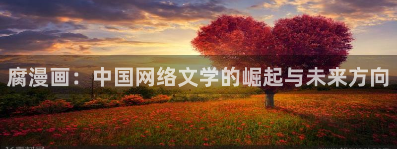 腐漫营