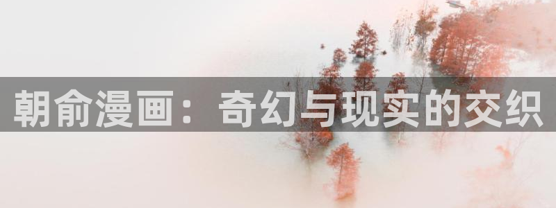 泰国腐漫：朝俞漫画：奇幻与现实的交织
