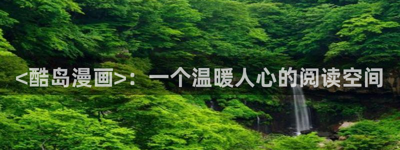日腐漫画推荐：<酷岛漫画>：一个温暖人心的阅读空间