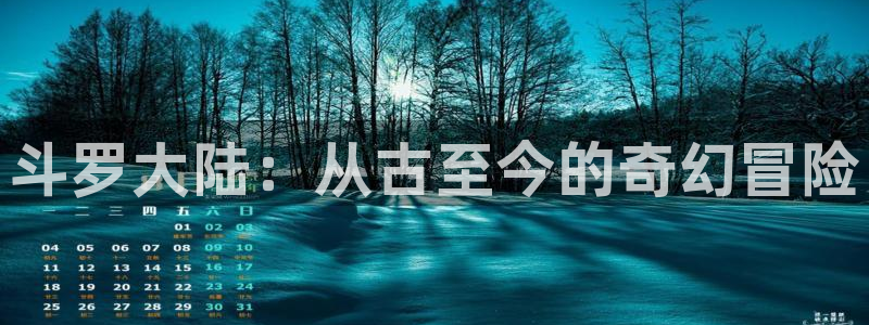 腐腐漫画网：斗罗大陆：从古至今的奇幻冒险